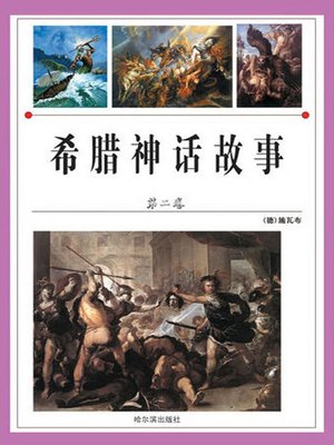 cover image of 希腊神话故事·第二卷( Greek Mythology The Second Volume)